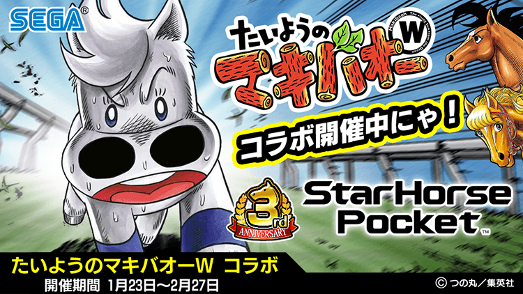 Starhorsepocket 3周年記念 たいようのマキバオーw コラボ 好評開催中 株式会社セガ インタラクティブ