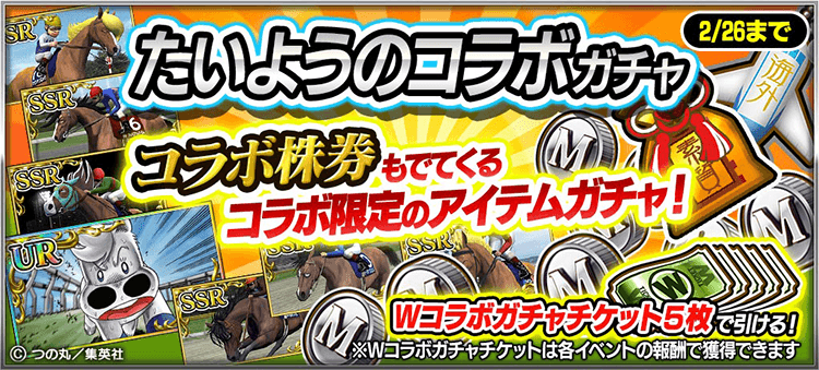 『たいようのマキバオーW』コラボ