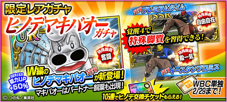 『たいようのマキバオーW』コラボ