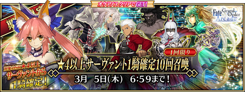 キャンペーンその 2期間限定「★4以上サーヴァント 1騎確定10回召喚引換券」獲得キャンペーン