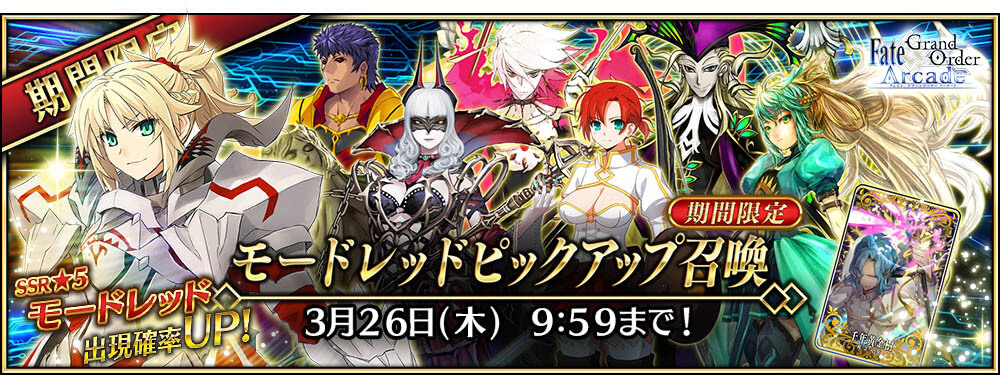Fate/Grand Order Arcade』「モードレッド(セイバー)」を2月20日