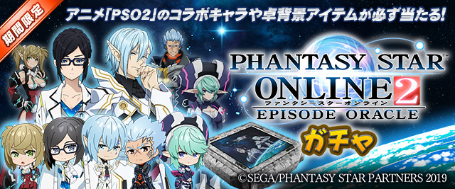 『PSO2 エピソード・オラクル』ガチャ