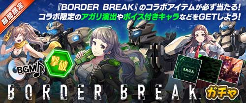 『BORDER BREAK』ガチャ