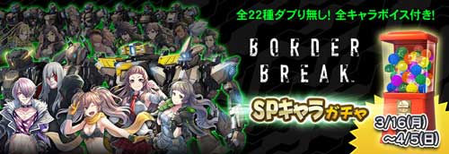 『BORDER BREAK』SPキャラガチャ