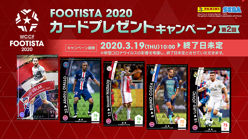 Footista 第2回カードプレゼントキャンペーン開催 キャンペーン限定選手カードをgetしよう 株式会社セガ インタラクティブ