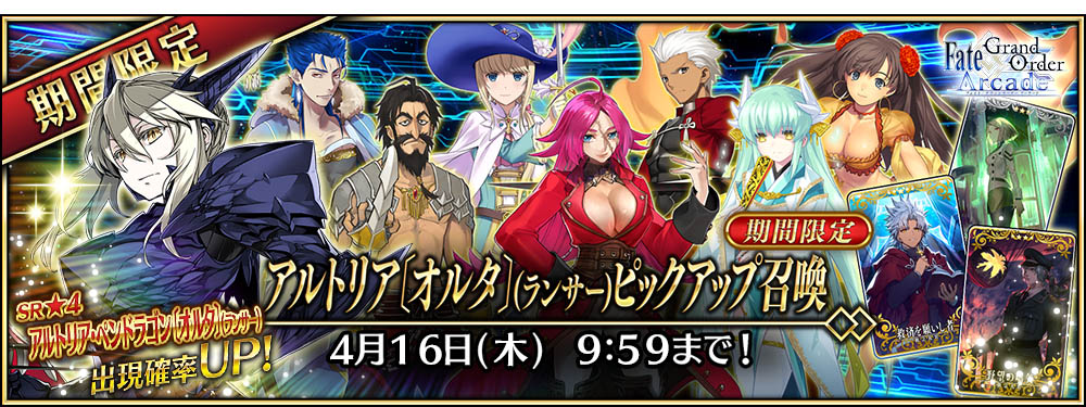 ◆期間限定「アルトリア〔オルタ〕(ランサー)ピックアップ召喚」を開催!