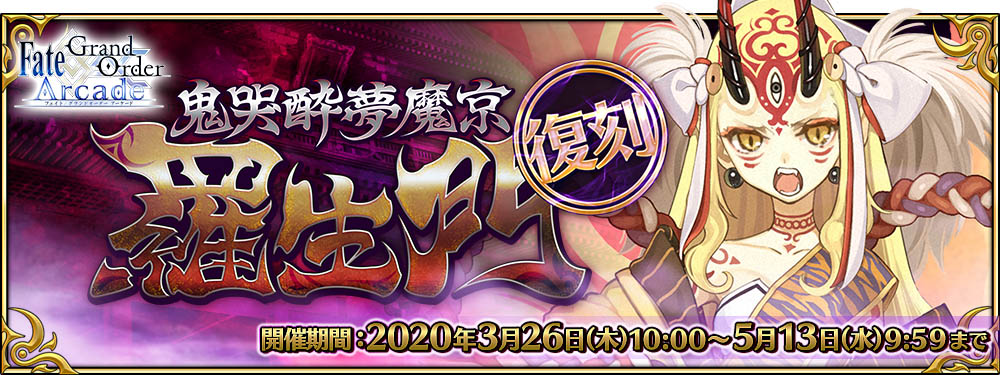 復刻:鬼哭酔夢魔京 羅生門