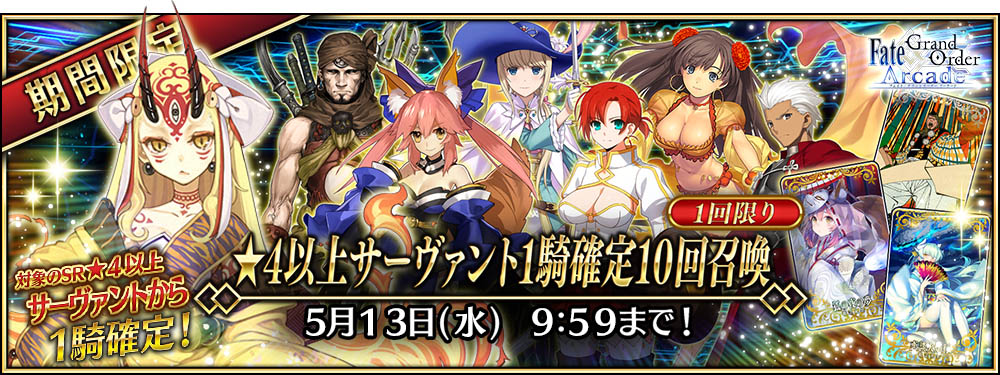 Fate/Grand Order Arcade』 明日3月26日より「復刻:鬼哭酔夢魔京