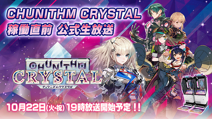 CHUNITHM CRYSTAL 稼働直前 公式生放送