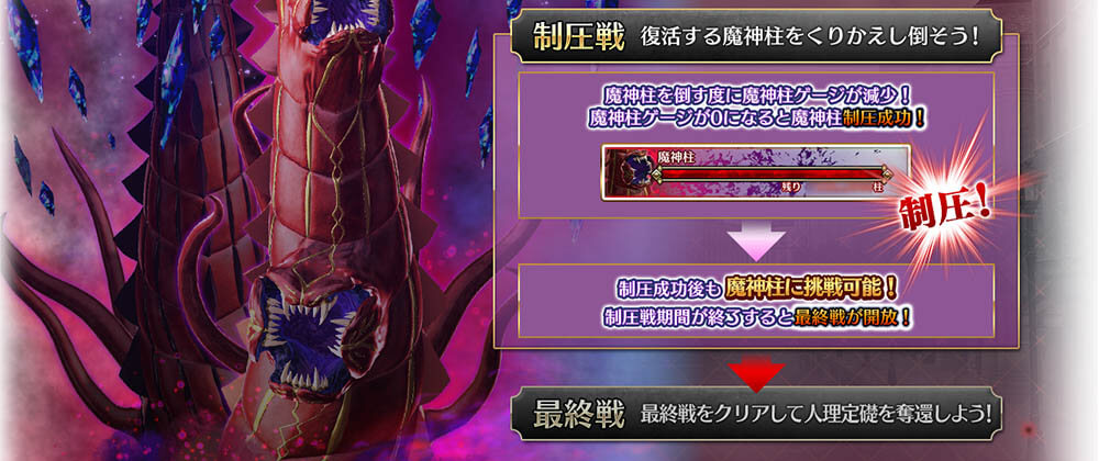 「第四特異点死界魔霧都市ロンドン」にて、リニューアルした「魔神柱制圧戦」を開催!