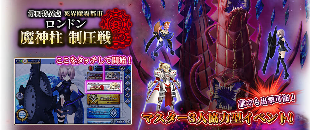 「第四特異点死界魔霧都市ロンドン」にて、リニューアルした「魔神柱制圧戦」を開催!