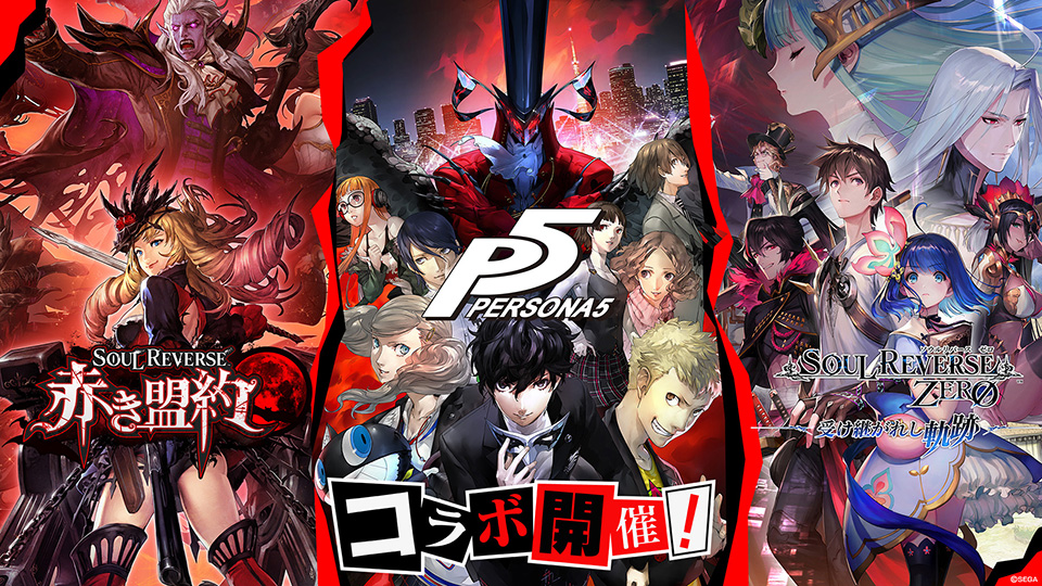 ソウルリバース』シリーズ×「ペルソナ5」コラボ本日開始 ソウルリバース』シリーズ×「ペルソナ5」コラボ本日開始