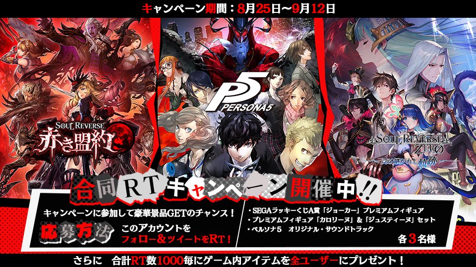 『ソウルリバース』シリーズ×「ペルソナ5」コラボ
