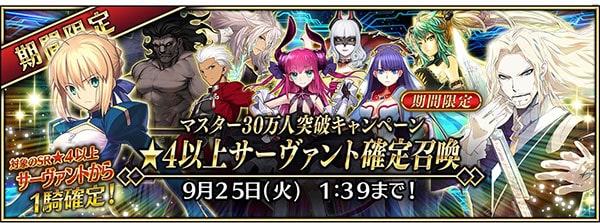 ★4以上サーヴァント確定召喚