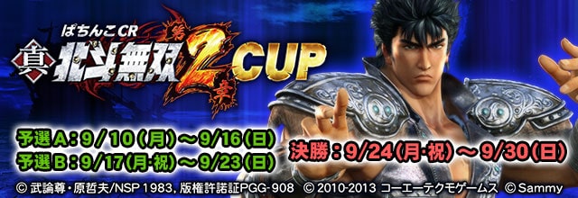全国大会『ぱちんこCR 真・北斗無双第2章CUP』 「MJアプリ」(スマホ/PC版)