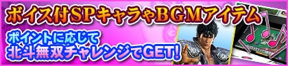 特典に「ぱちんこCR 真・北斗無双第2章」コラボアイテムが多数登場!