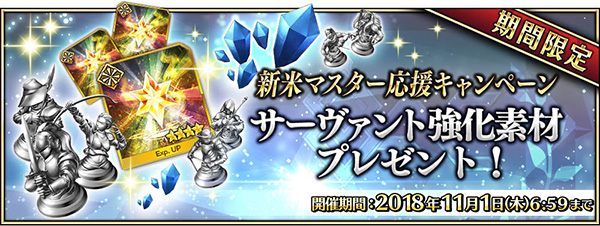 ■応援キャンペーン② サーヴァント強化に必要な強化素材をプレゼント!