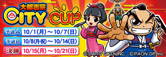 全国大会『大都吉宗CITY CUP』開催！