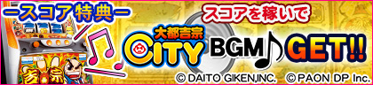 特典に「大都吉宗CITY」コラボアイテムが多数登場！