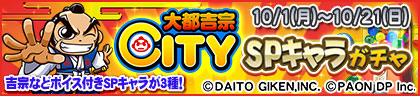 ◆「大都吉宗CITY」SPキャラガチャ