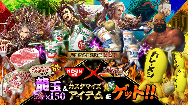 ビジュアル：日清食品×三国志大戦 スペシャルコラボセット