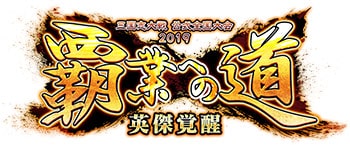 『三国志大戦』公式全国大会「覇業への道 英傑覚醒」