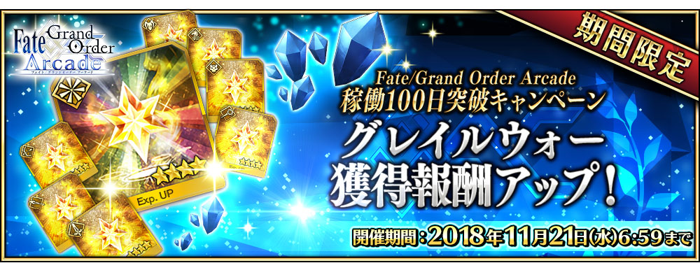 期間限定「グレイルウォー」獲得報酬アップ!