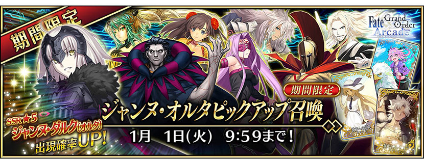 期間限定「ジャンヌ・オルタピックアップ召喚」