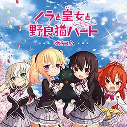 ネ!コ!